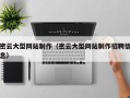 迁西密云大型网站制作（密云大型网站制作招聘信息）