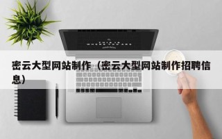 迁西密云大型网站制作（密云大型网站制作招聘信息）
